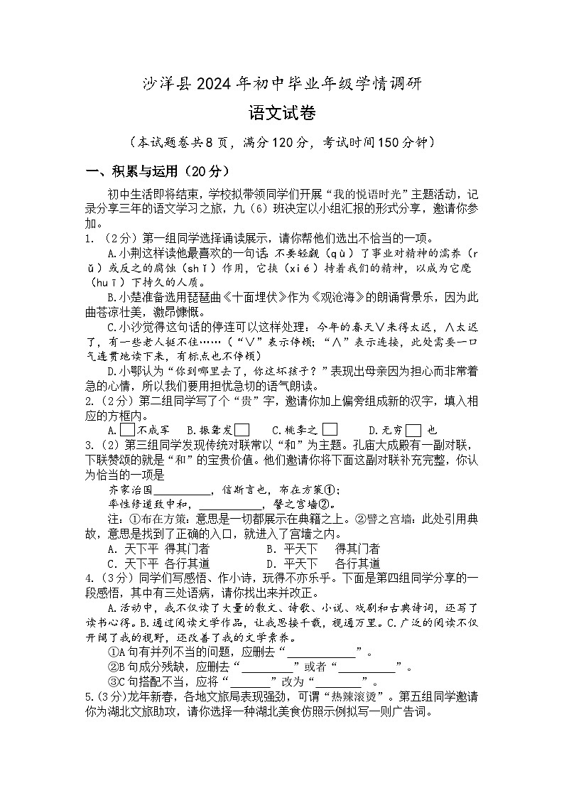 2024年湖北省荆门市沙洋县中考学情调研语文试卷第1页