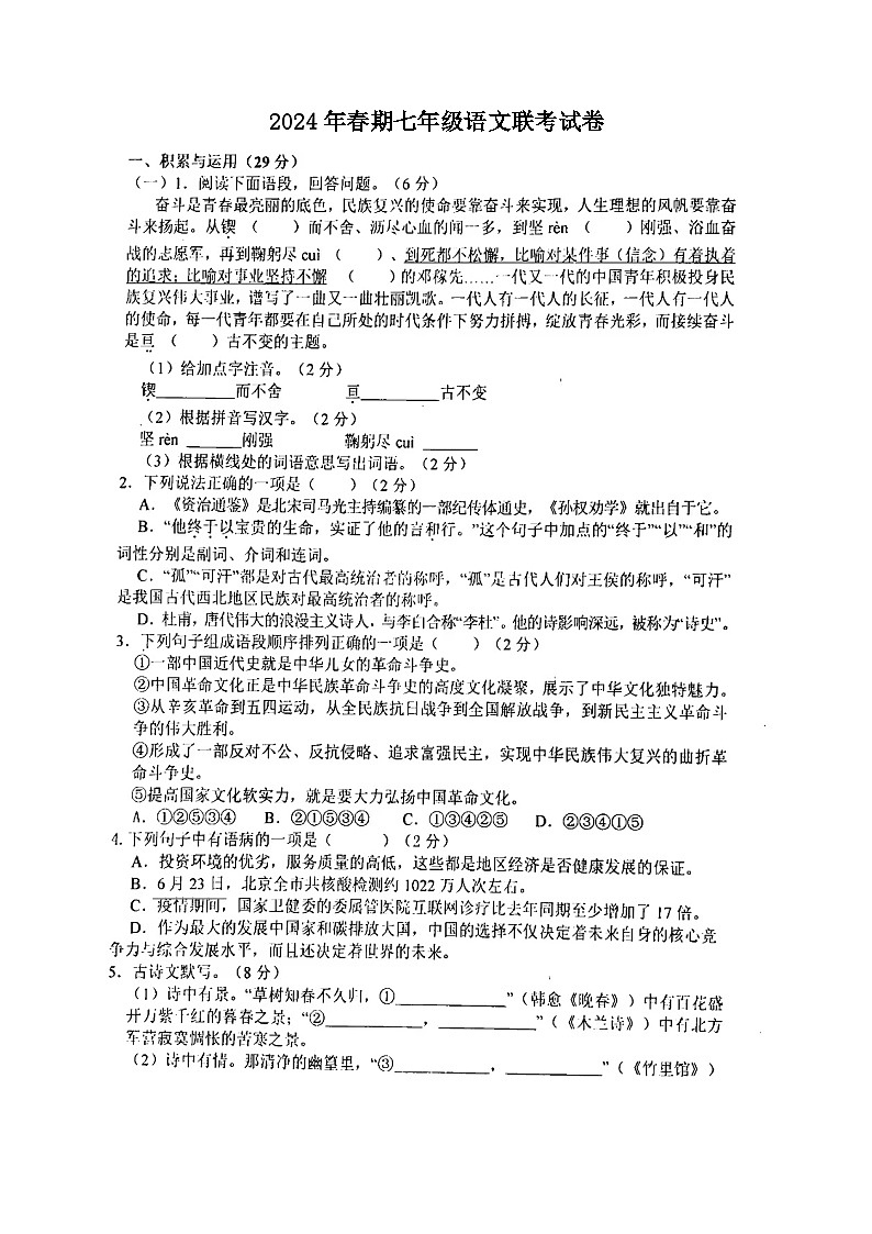 河南省南阳市淅川县第一教育集团联考2023-2024学年七年级下学期3月月考语文试题第1页