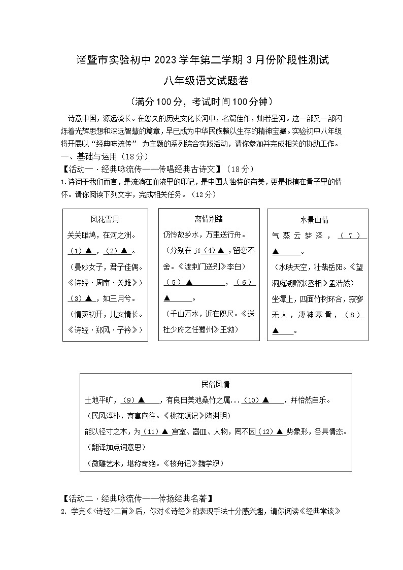 浙江省诸暨市实验初级中学2023—2024学年八年级下学期3月份阶段性测试语文试卷第1页