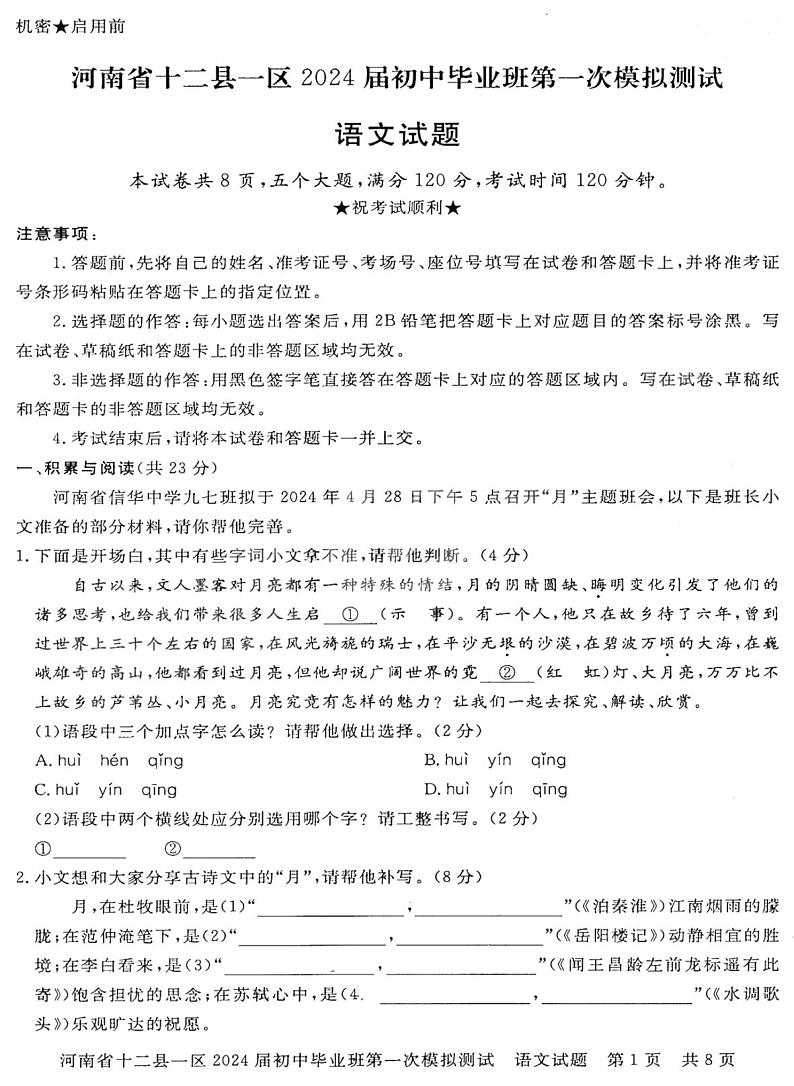 2023-2024学年河南省信阳市九年级一模语文试卷及答案01