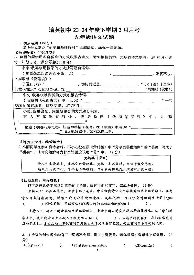 广东省江门市培英初级中学2023-2024学年九年级下学期3月月考语文试题01