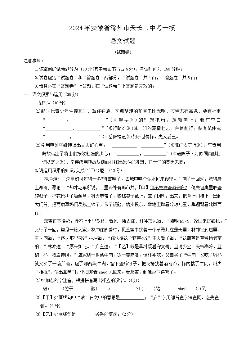 2024年安徽省滁州市天长市中考一模语文试题01