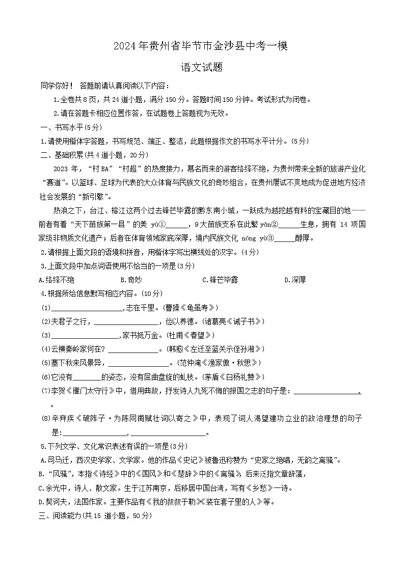 2024年贵州省毕节市金沙县中考一模语文试题01