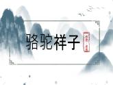 名著导读《骆驼祥子》复习课 课件 初中语文人教版七年级下册