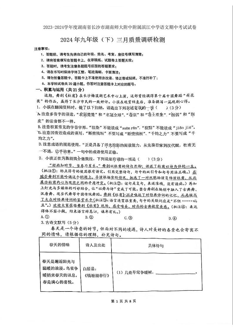湖南省长沙市湖南师范大学附属滨江学校2023-2024学年九年级下学期期中考试语文试题第1页
