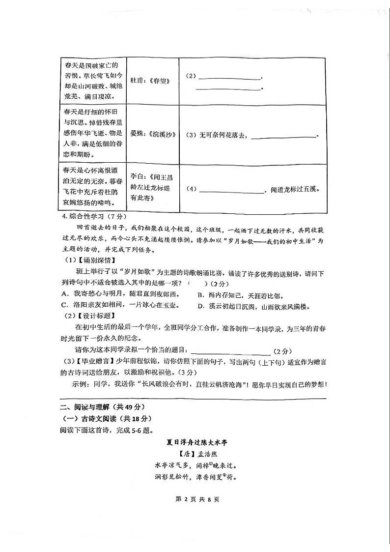湖南省长沙市湖南师范大学附属滨江学校2023-2024学年九年级下学期期中考试语文试题第2页