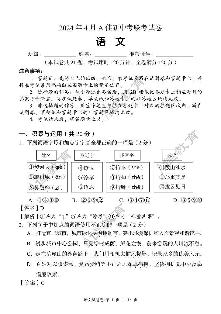 2024年湖南省怀化市怀化市校联考中考一模语文试题01