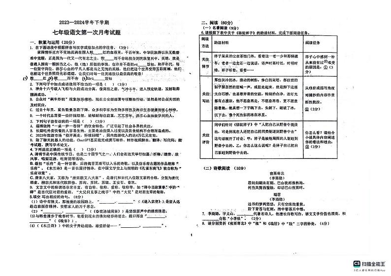 山东省德州市宁津县育新中学2023-2024学年七年级下学期3月月考语文试题第1页