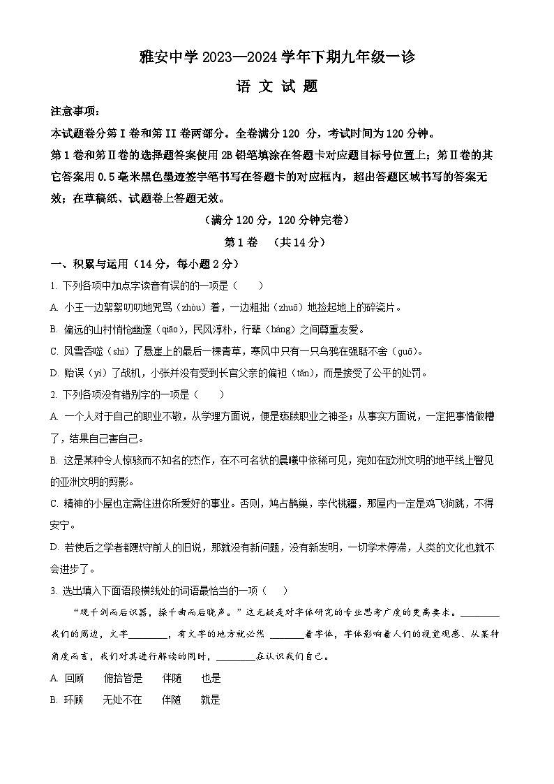2024年四川省雅安市雅安中学中考一模语文试题（原卷版+解析版）01