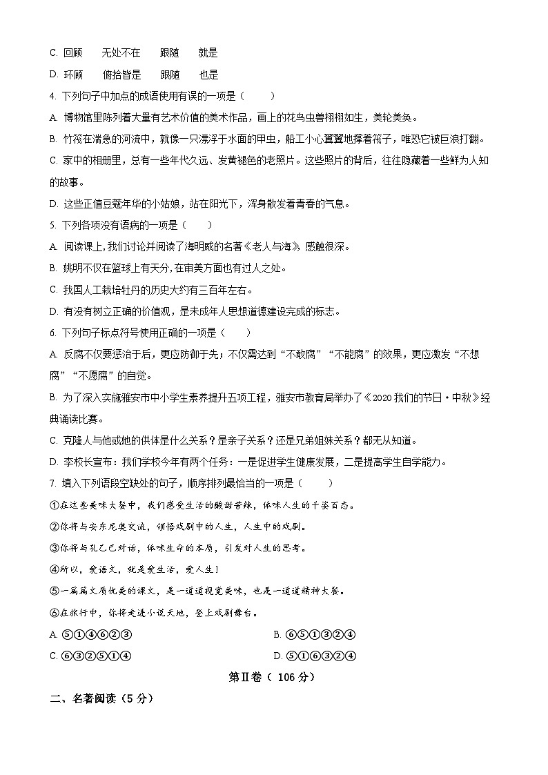 2024年四川省雅安市雅安中学中考一模语文试题（原卷版+解析版）02