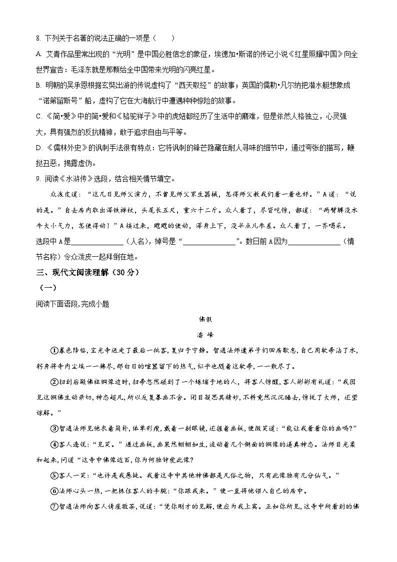 2024年四川省雅安市雅安中学中考一模语文试题（原卷版+解析版）03