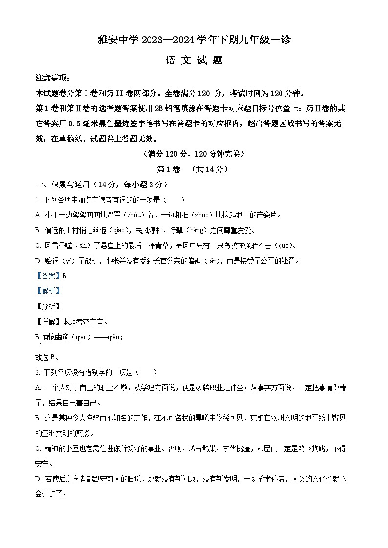 2024年四川省雅安市雅安中学中考一模语文试题（原卷版+解析版）01