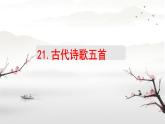 21《古代诗歌五首》课件 初中语文人教部编版七年级下册