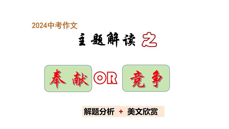 中考作文主题解读---奉 献+竞争（解题指导+美文赏读） 2024中考语文 写作专题课件PPT第1页