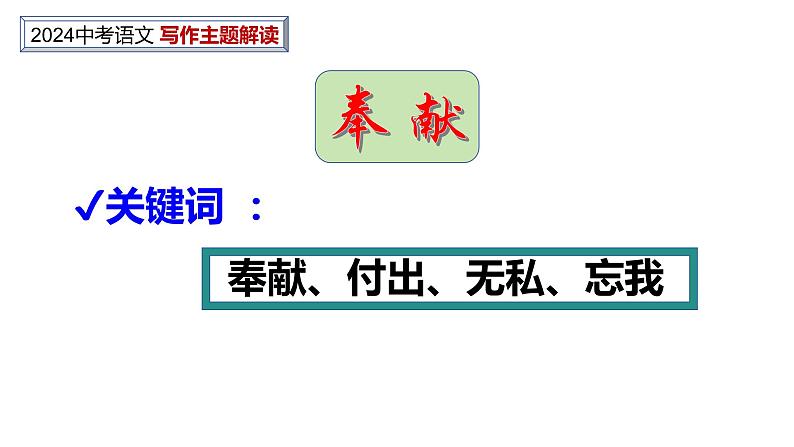 中考作文主题解读---奉 献+竞争（解题指导+美文赏读） 2024中考语文 写作专题课件PPT第2页