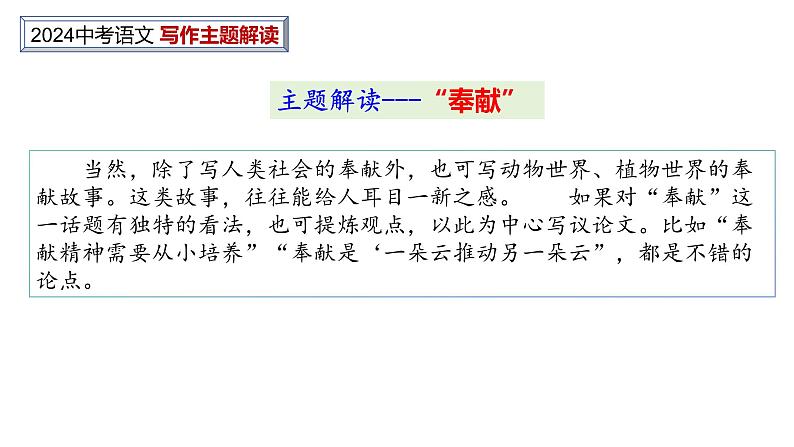 中考作文主题解读---奉 献+竞争（解题指导+美文赏读） 2024中考语文 写作专题课件PPT第4页