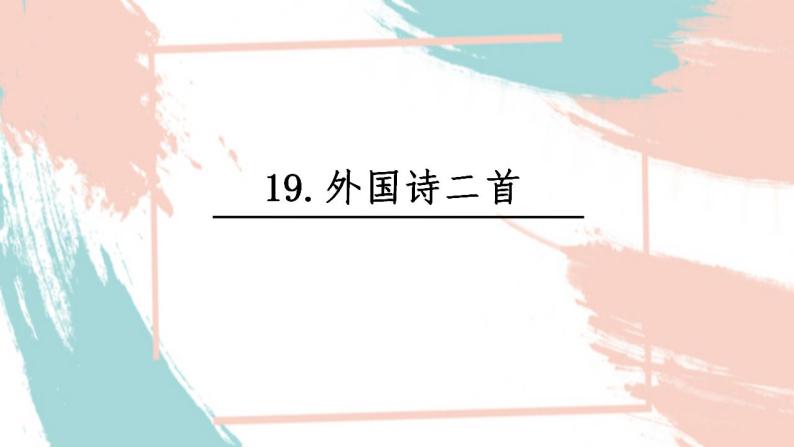外国诗二首  课件 初中语文人教部编版七年级下册01
