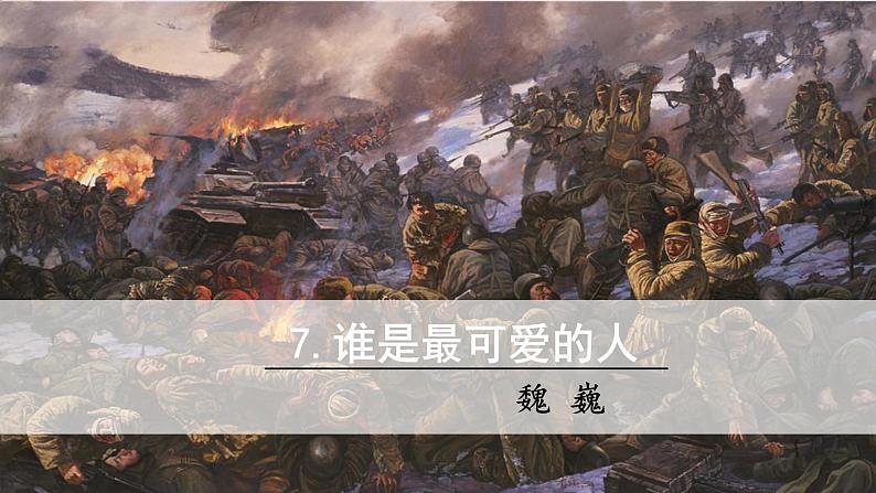 谁是最可爱的人 课件 初中语文人教部编版七年级下册第1页