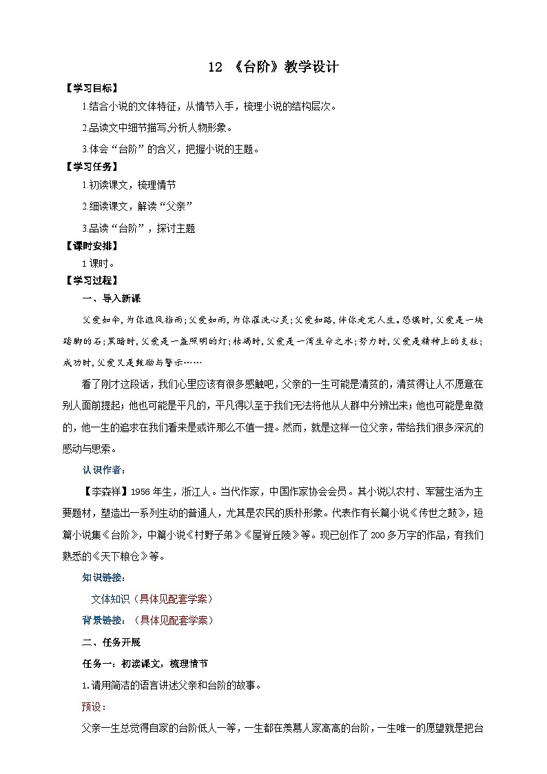 12《台阶》教学设计-(同步教学)统编版语文七年级下册名师备课系列第1页