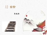 12《臺階》教學課件-(同步教學)統(tǒng)編版語文七年級下冊名師備課系列