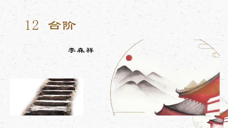 12《台阶》教学课件-(同步教学)统编版语文七年级下册名师备课系列01