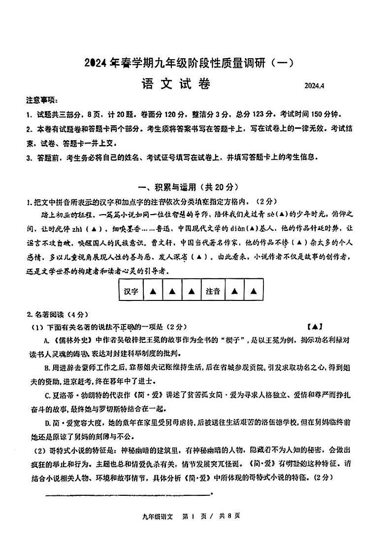 2024年江苏省常州市新北区部分学校中考一模语文试题第1页