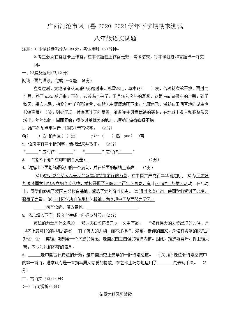 广西河池市凤山县2020-2021学年八年级下学期期末测试语文试题第1页