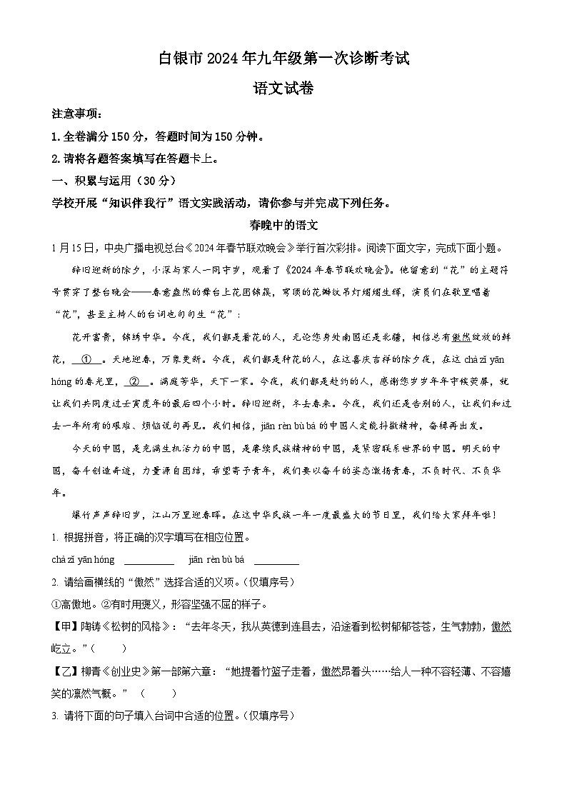 2024年甘肃省白银市中考一模语文试题（原卷版+解析版）01