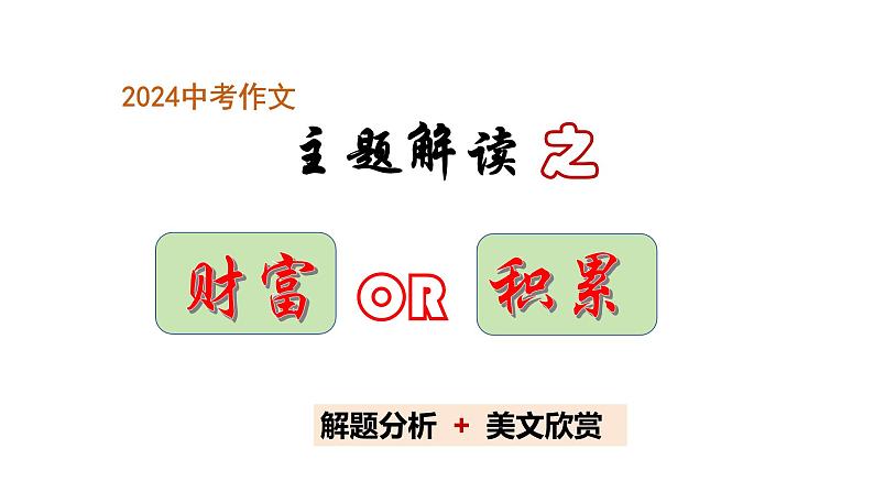 中考作文主题解读---财富+积累（解题指导+美文赏读） 2024中考语文 写作专题课件PPT01