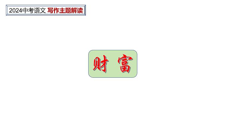中考作文主题解读---财富+积累（解题指导+美文赏读） 2024中考语文 写作专题课件PPT02