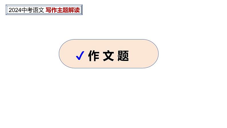 中考作文主题解读---财富+积累（解题指导+美文赏读） 2024中考语文 写作专题课件PPT03