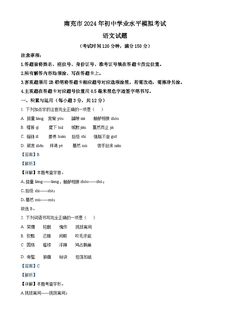 2024年四川省南充市中考一模语文试题（解析版）第1页