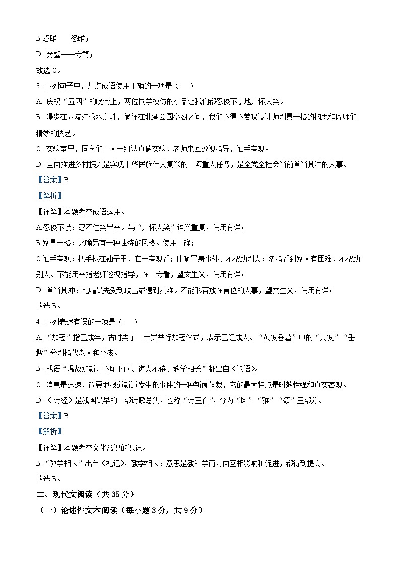 2024年四川省南充市中考一模语文试题（解析版）第2页