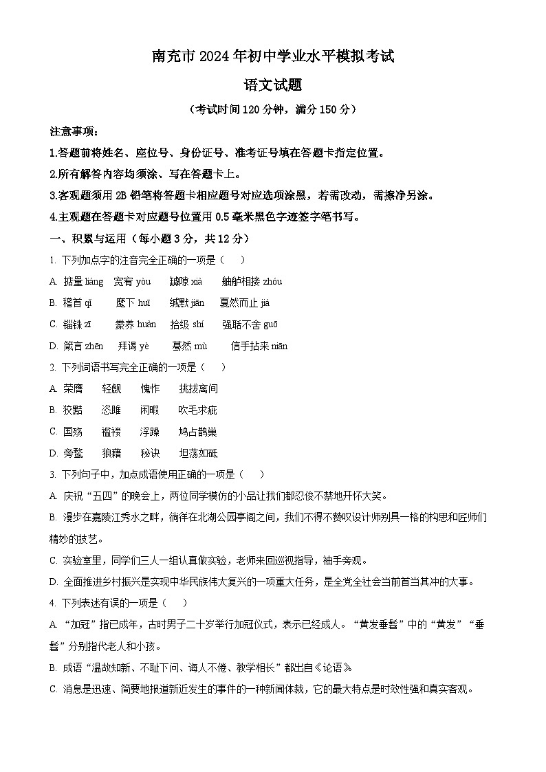 2024年四川省南充市中考一模语文试题（原卷版）第1页