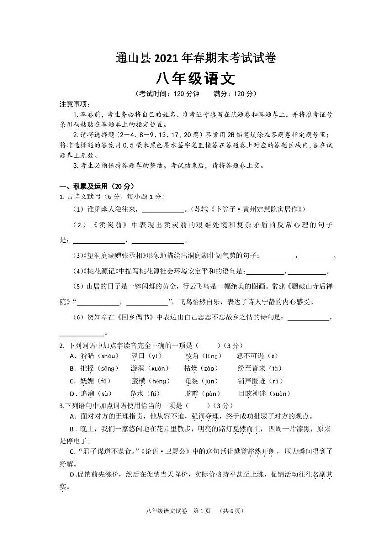 八年级下册语文期末测试卷第1页