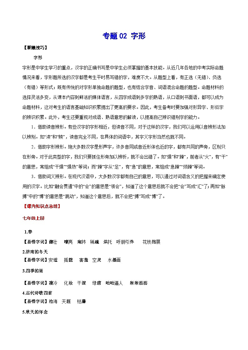 中考语文一轮复习考点精讲精练专项汇编专题02 字形(考点讲解)第1页