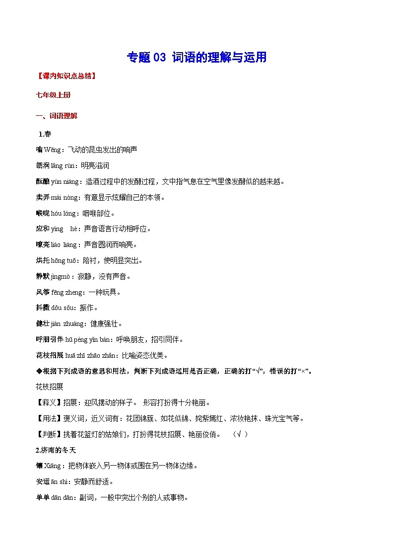 中考语文一轮复习考点精讲精练专项汇编专题03 词语的理解与运用(考点讲解)第1页