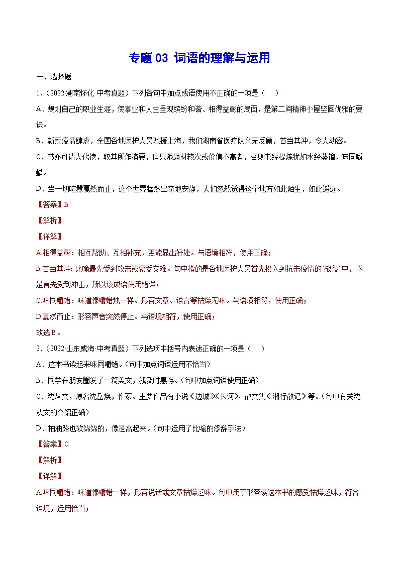 中考语文一轮复习考点精讲精练专项汇编专题03 词语的理解与运用(考点训练)（含解析）01
