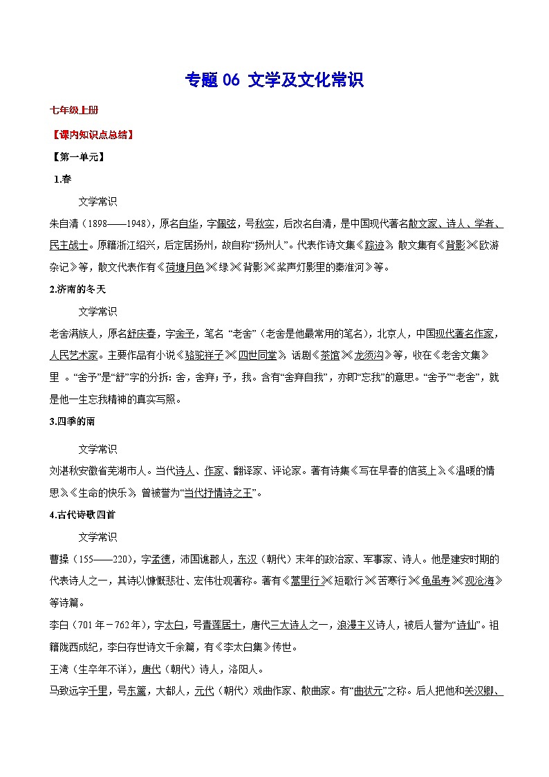 中考语文一轮复习考点精讲精练专项汇编专题06 文学及文化常识(考点讲解)01