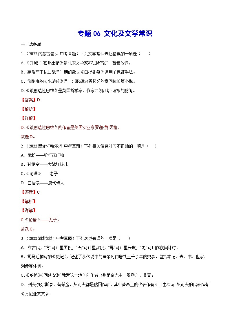 中考语文一轮复习考点精讲精练专项汇编专题06 文学及文化常识(考点训练)（含解析）01