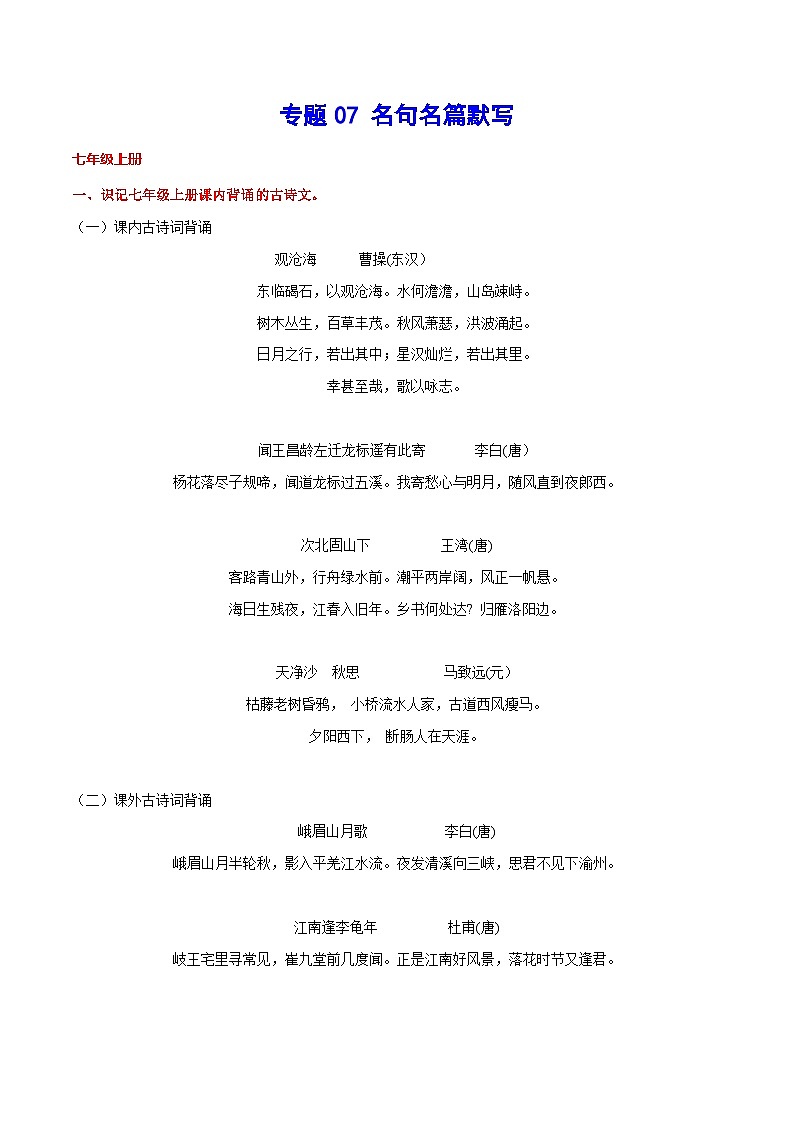 中考语文一轮复习考点精讲精练专项汇编专题07 名句名篇默写(考点讲解)第1页