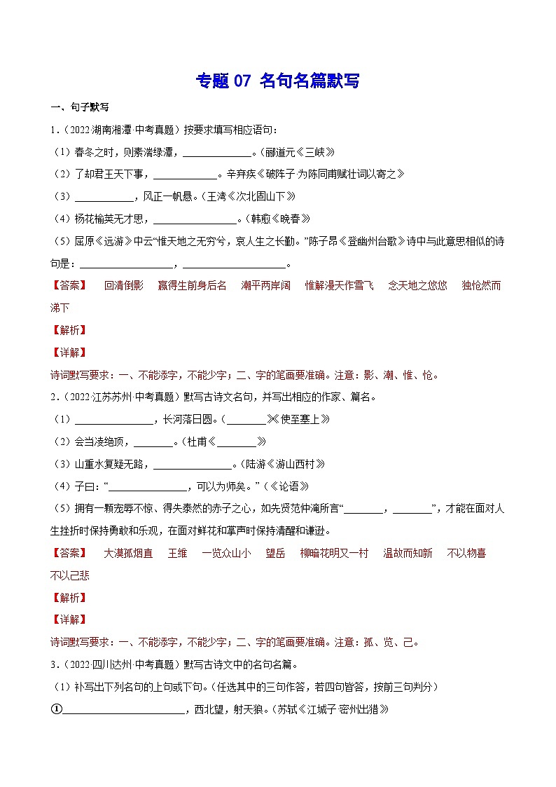 中考语文一轮复习考点精讲精练专项汇编专题07 名句名篇默写(考点训练)（含解析）第1页