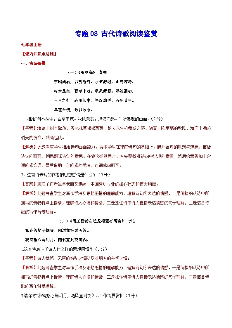 中考语文一轮复习考点精讲精练专项汇编专题08 古代诗歌阅读鉴赏(考点讲解)01