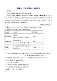 中考语文一轮复习考点精讲精练专项汇编专题10 文言文阅读：人物传记（含解析）