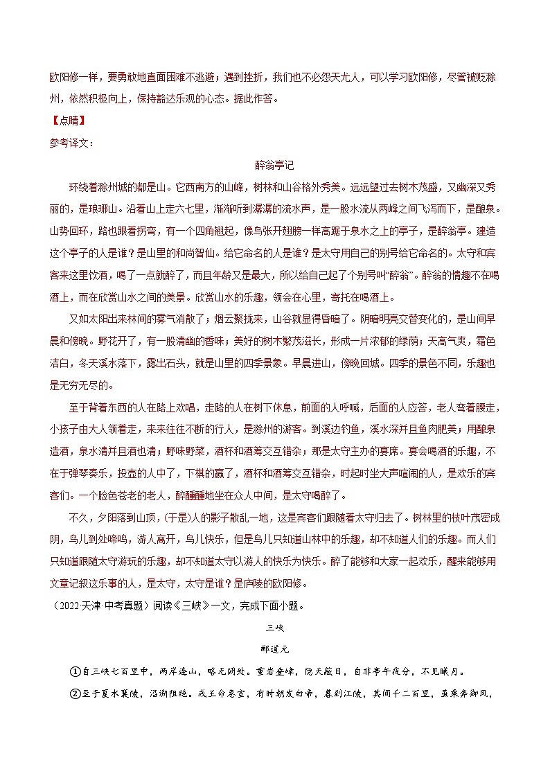 中考语文一轮复习考点精讲精练专项汇编专题11 文言文阅读：山水游记（含解析）03