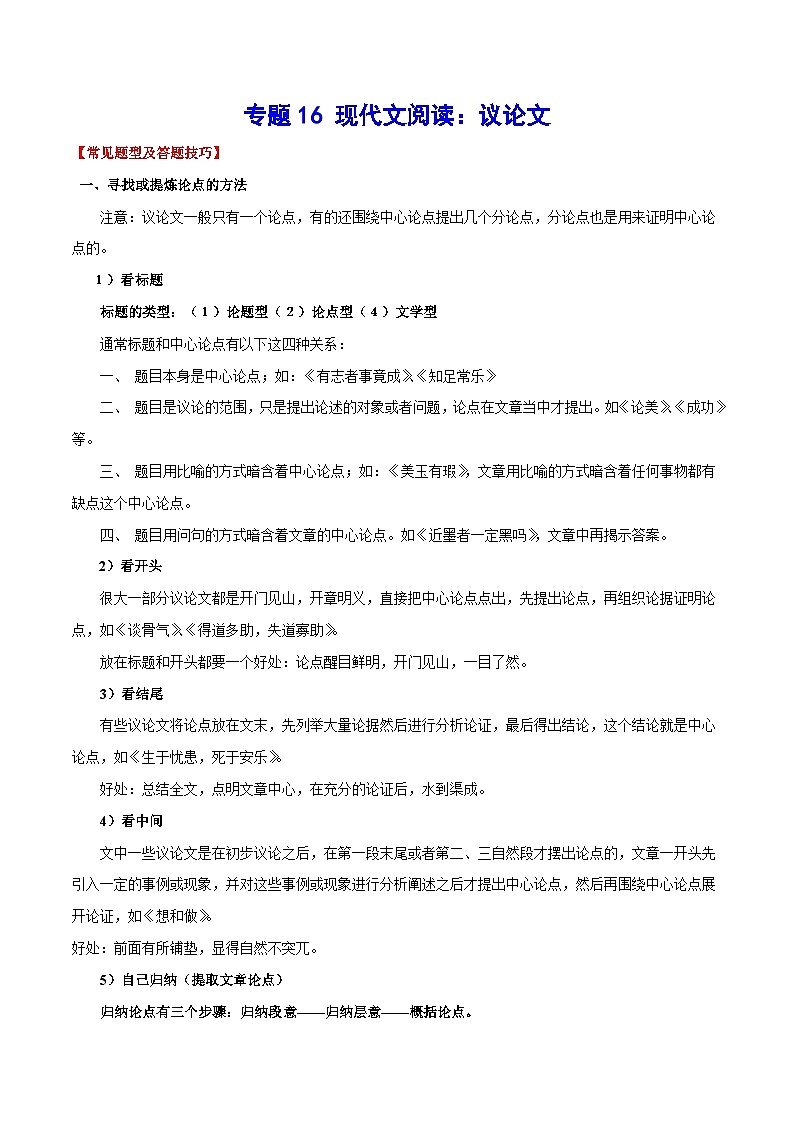 中考语文一轮复习考点精讲精练专项汇编专题16 现代文阅读：议论文(考点讲解)01