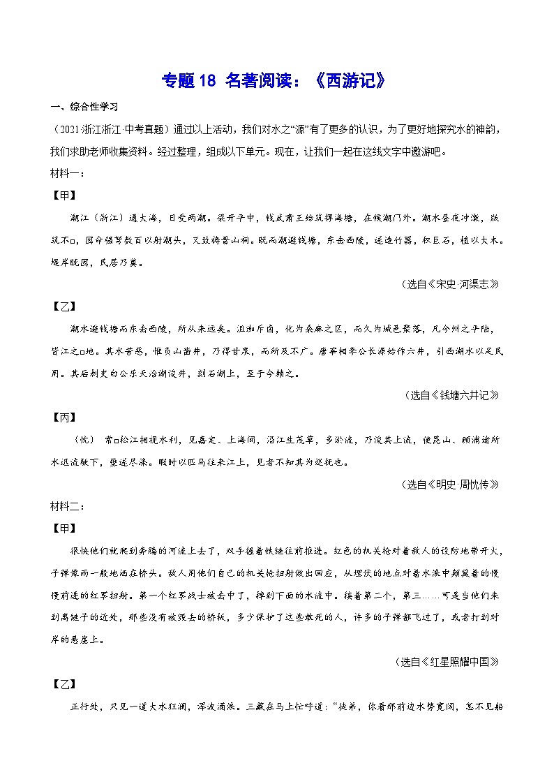 中考语文一轮复习考点精讲精练专项汇编专题18 名著阅读：《西游记》（含解析）01