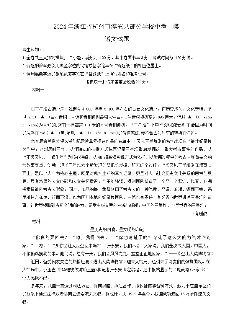 2024年浙江省杭州市淳安县部分学校中考一模语文试题01