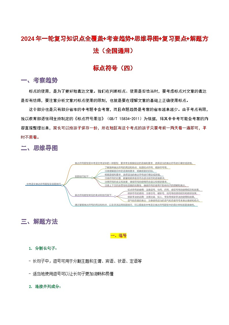 中考语文一轮复习 知识梳理+解题方法专题04 标点符号第1页