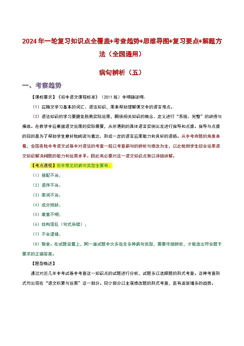 中考语文一轮复习 知识梳理+解题方法专题05 病句辨析第1页